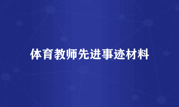 体育教师先进事迹材料