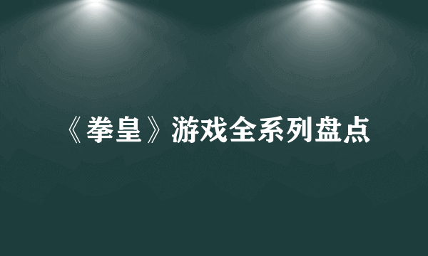 《拳皇》游戏全系列盘点