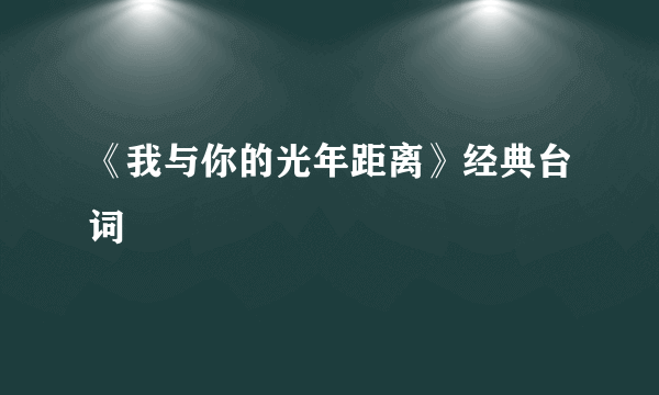 《我与你的光年距离》经典台词