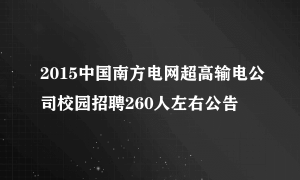 2015中国南方电网超高输电公司校园招聘260人左右公告