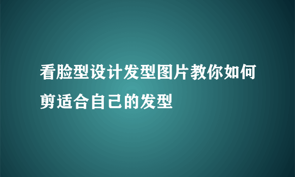 看脸型设计发型图片教你如何剪适合自己的发型