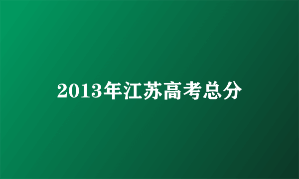 2013年江苏高考总分