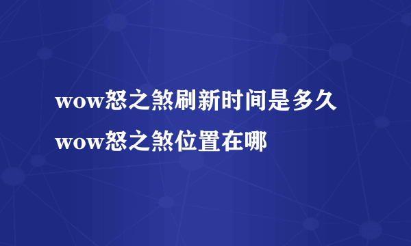 wow怒之煞刷新时间是多久 wow怒之煞位置在哪