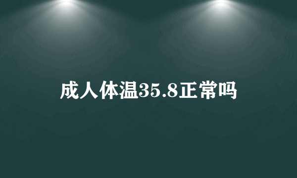 成人体温35.8正常吗