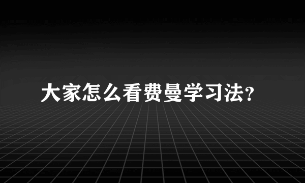 大家怎么看费曼学习法？