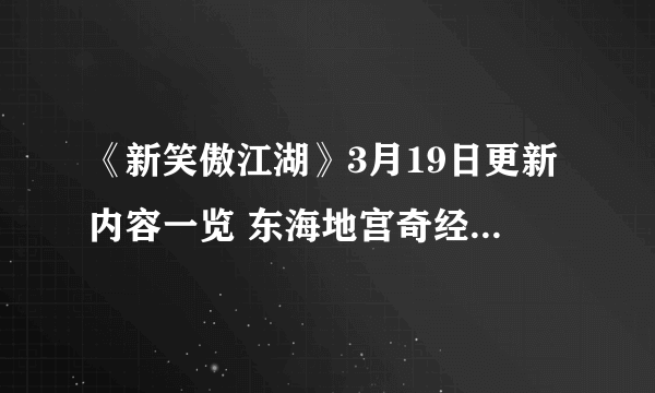 《新笑傲江湖》3月19日更新内容一览 东海地宫奇经系统玩法