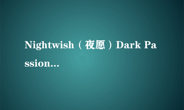 Nightwish（夜愿）Dark Passion Play哪首最好听