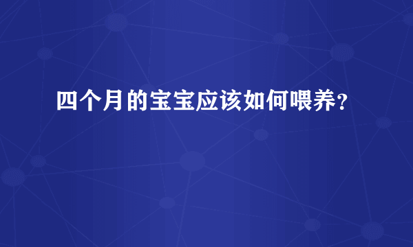 四个月的宝宝应该如何喂养？