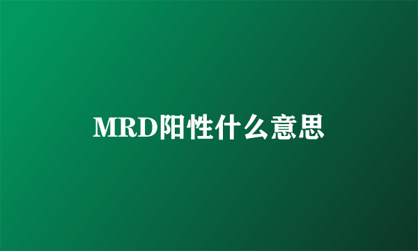 MRD阳性什么意思