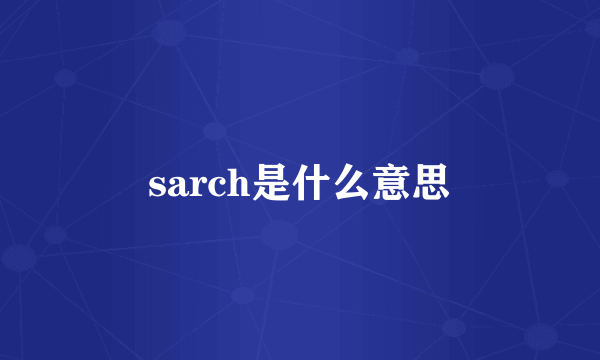 sarch是什么意思