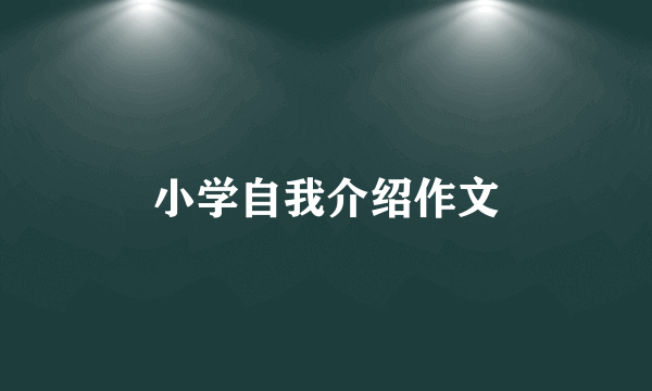 小学自我介绍作文