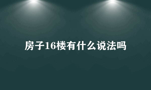 房子16楼有什么说法吗