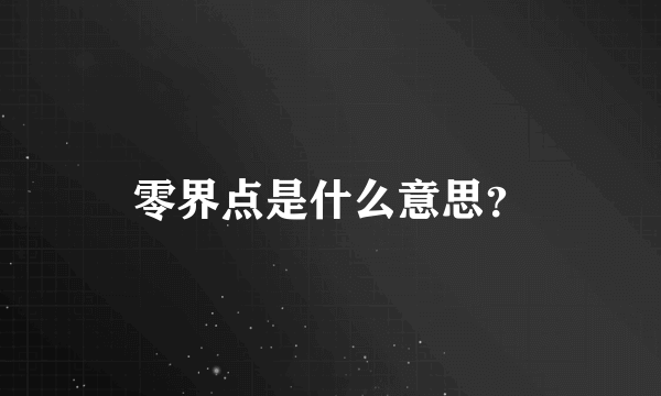 零界点是什么意思？