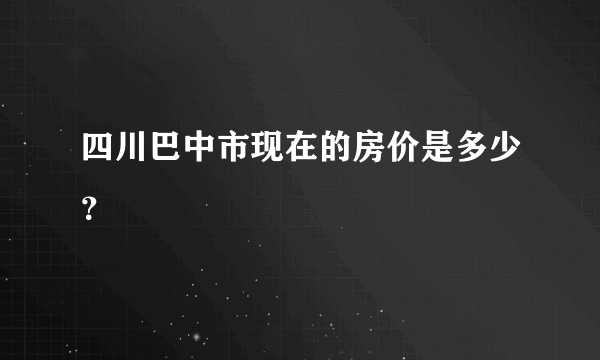 四川巴中市现在的房价是多少？