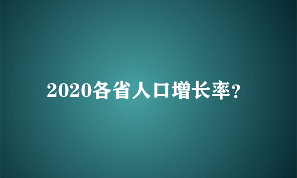 2020各省人口增长率？