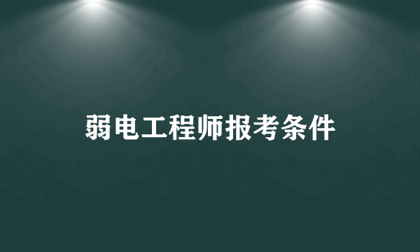 弱电工程师报考条件