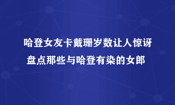 哈登女友卡戴珊岁数让人惊讶 盘点那些与哈登有染的女郎