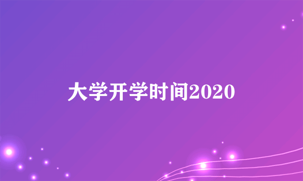 大学开学时间2020