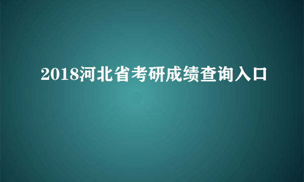 2018河北省考研成绩查询入口