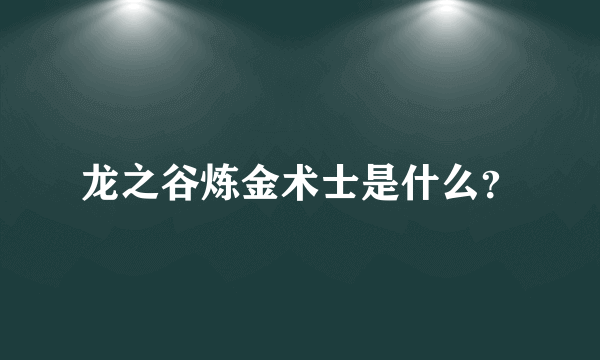 龙之谷炼金术士是什么？