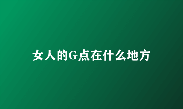 女人的G点在什么地方