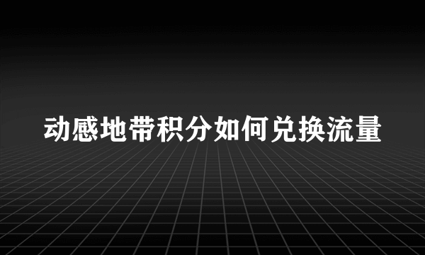 动感地带积分如何兑换流量