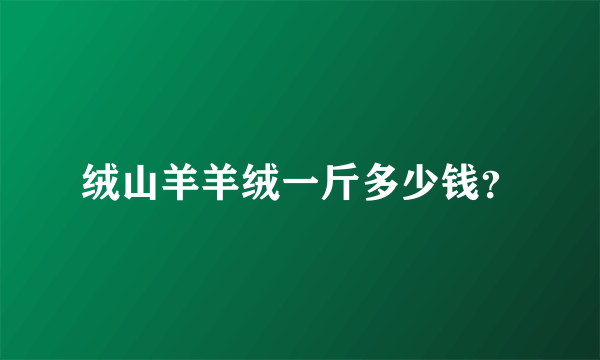 绒山羊羊绒一斤多少钱？