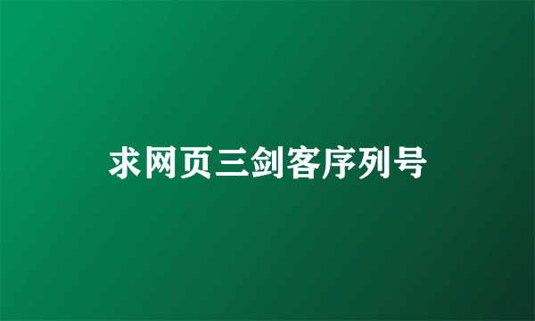 求网页三剑客序列号