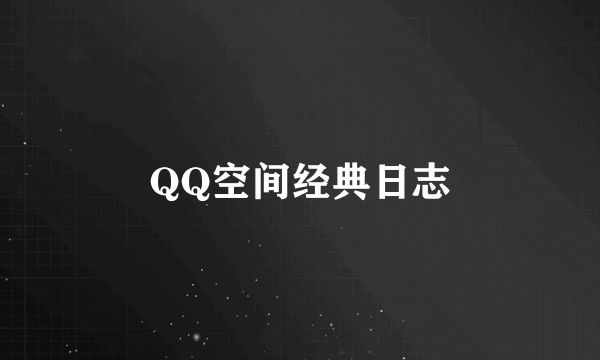 QQ空间经典日志