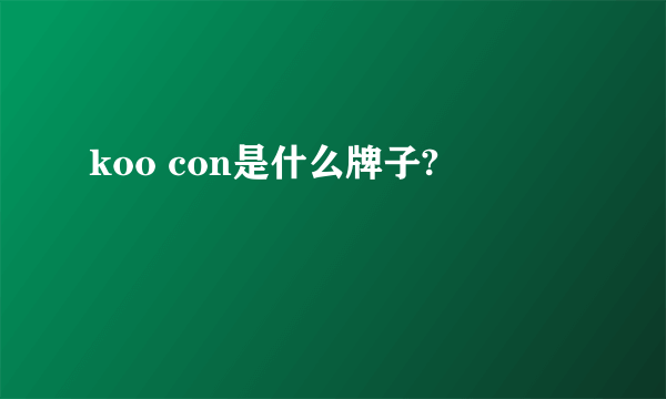 koo con是什么牌子?