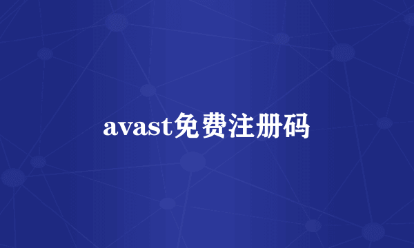 avast免费注册码