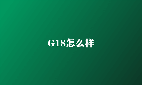 G18怎么样