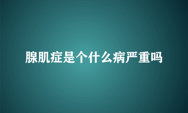 腺肌症是个什么病严重吗