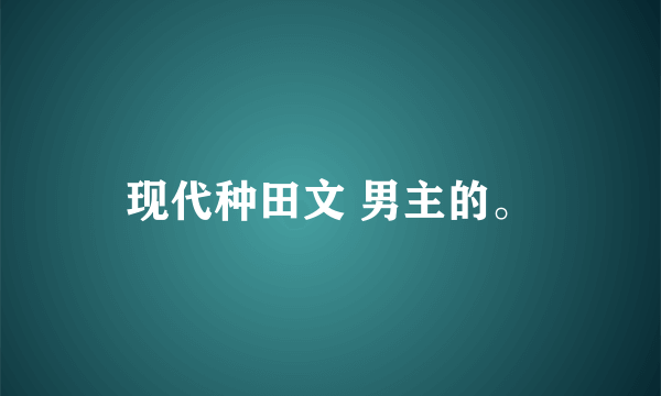 现代种田文 男主的。