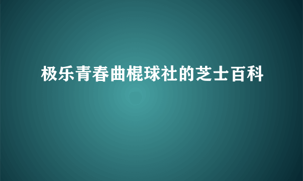 极乐青春曲棍球社的芝士百科