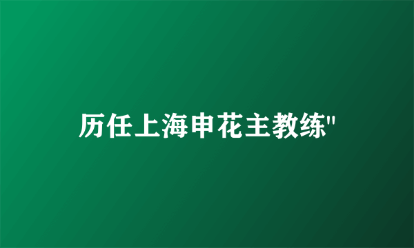 历任上海申花主教练