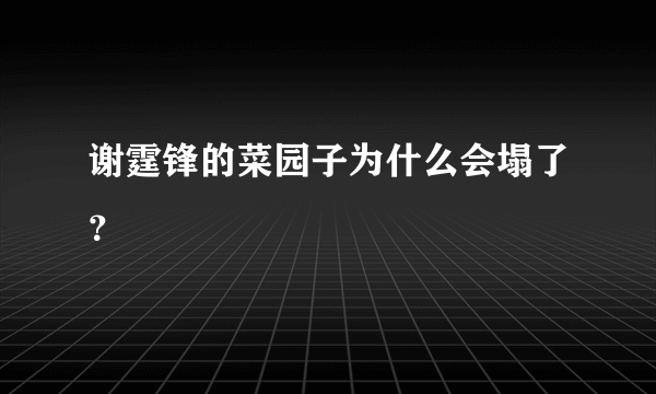 谢霆锋的菜园子为什么会塌了？