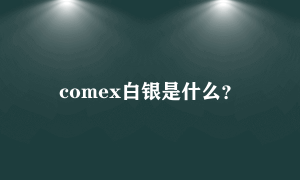 comex白银是什么？