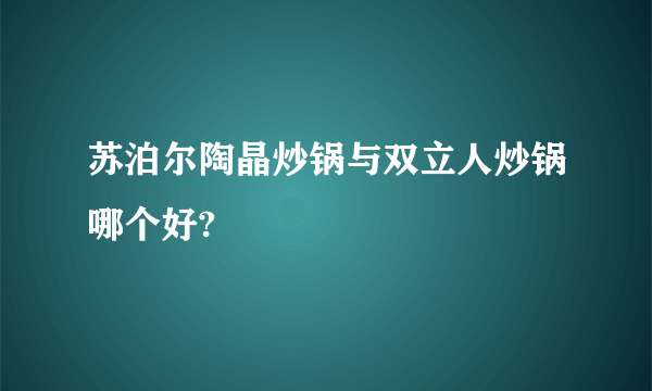 苏泊尔陶晶炒锅与双立人炒锅哪个好?