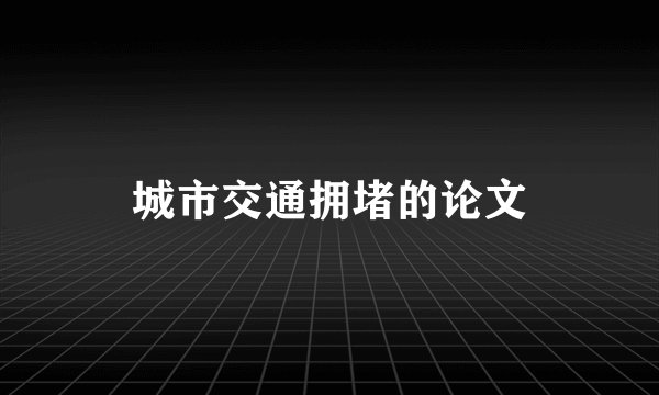 城市交通拥堵的论文