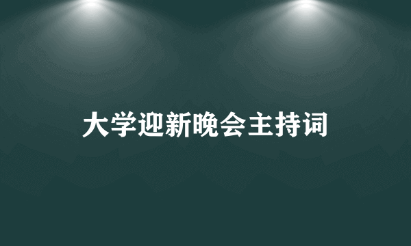 大学迎新晚会主持词