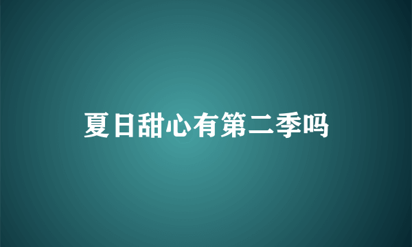 夏日甜心有第二季吗