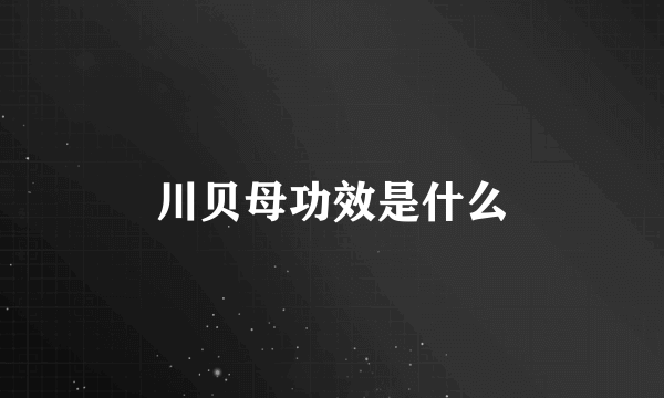 川贝母功效是什么