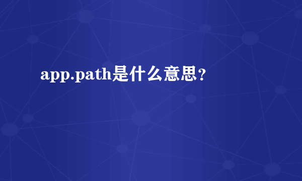 app.path是什么意思？