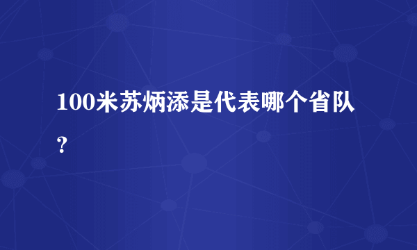 100米苏炳添是代表哪个省队？