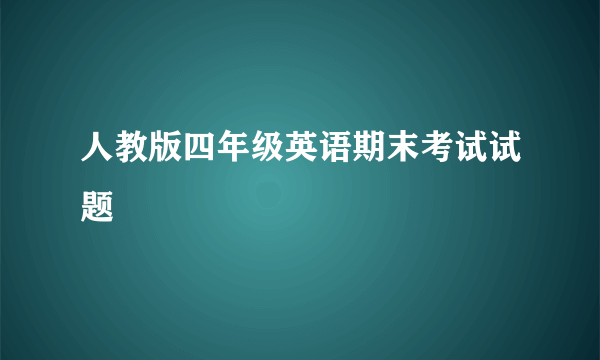 人教版四年级英语期末考试试题