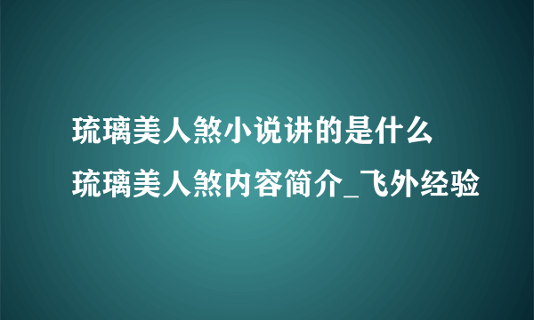 琉璃美人煞小说讲的是什么 琉璃美人煞内容简介_飞外经验