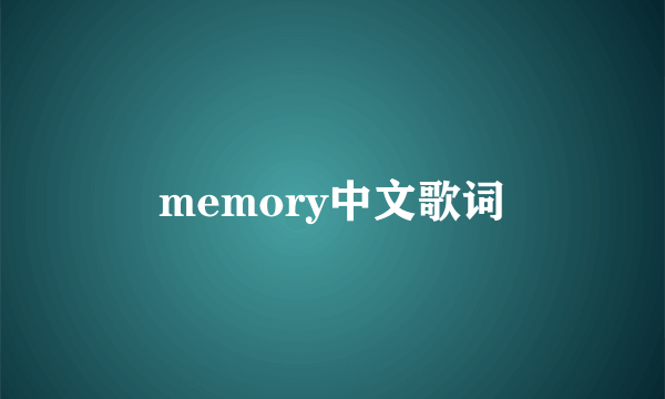 memory中文歌词