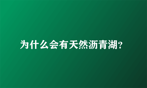 为什么会有天然沥青湖？