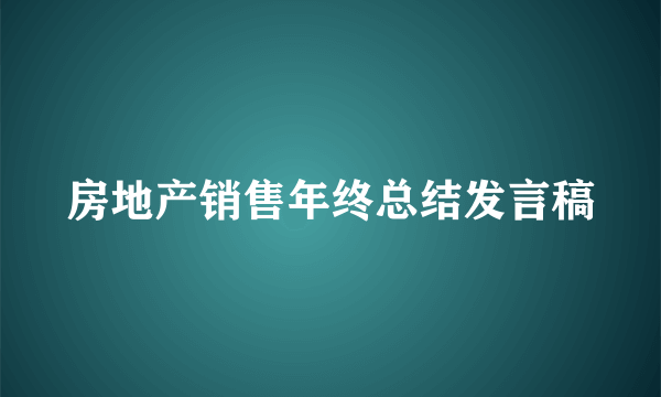 房地产销售年终总结发言稿